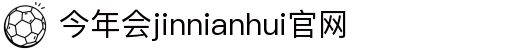 中国·今年会-www.jinnianhui.com|官方网站